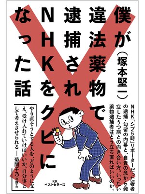 cover image of 僕が違法薬物で逮捕されNHKをクビになった話